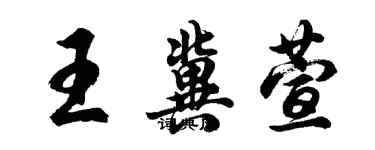 胡问遂王冀萱行书个性签名怎么写
