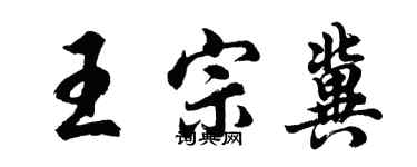 胡问遂王宗冀行书个性签名怎么写