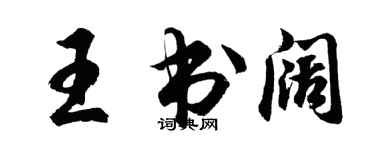 胡问遂王书阔行书个性签名怎么写