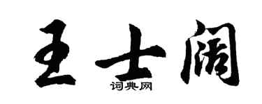 胡问遂王士阔行书个性签名怎么写
