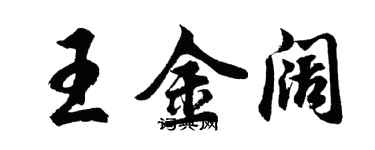 胡问遂王金阔行书个性签名怎么写