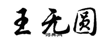 胡问遂王无圆行书个性签名怎么写