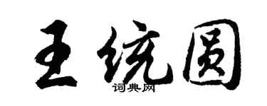 胡问遂王统圆行书个性签名怎么写
