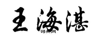 胡问遂王海湛行书个性签名怎么写