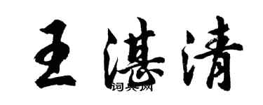 胡问遂王湛清行书个性签名怎么写