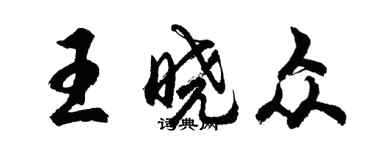 胡问遂王晓众行书个性签名怎么写