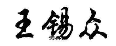 胡问遂王锡众行书个性签名怎么写