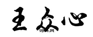 胡问遂王众心行书个性签名怎么写