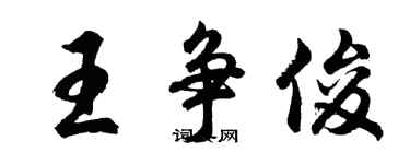 胡问遂王争俊行书个性签名怎么写