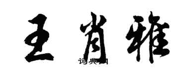 胡问遂王肖雅行书个性签名怎么写