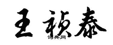 胡问遂王祯泰行书个性签名怎么写