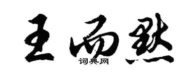 胡问遂王而默行书个性签名怎么写
