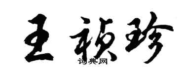 胡问遂王祯珍行书个性签名怎么写