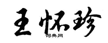 胡问遂王怀珍行书个性签名怎么写