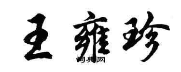 胡问遂王雍珍行书个性签名怎么写