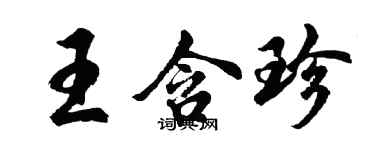 胡问遂王含珍行书个性签名怎么写