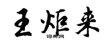 胡问遂王炬来行书个性签名怎么写