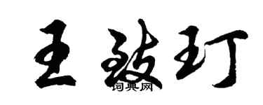 胡问遂王致玎行书个性签名怎么写
