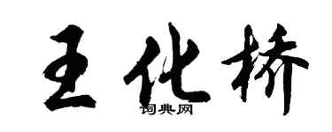 胡问遂王化桥行书个性签名怎么写