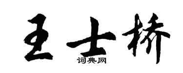 胡问遂王士桥行书个性签名怎么写