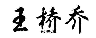 胡问遂王桥乔行书个性签名怎么写