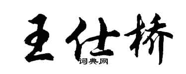 胡问遂王仕桥行书个性签名怎么写