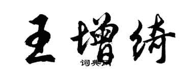 胡问遂王增绮行书个性签名怎么写