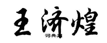 胡问遂王济煌行书个性签名怎么写