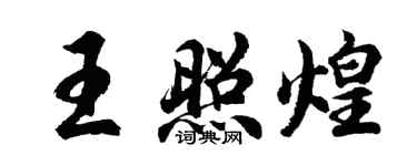胡问遂王照煌行书个性签名怎么写