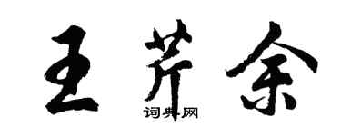 胡问遂王芹余行书个性签名怎么写