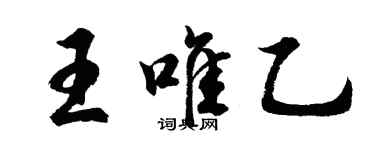 胡问遂王唯乙行书个性签名怎么写