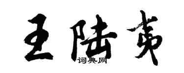 胡问遂王陆夷行书个性签名怎么写