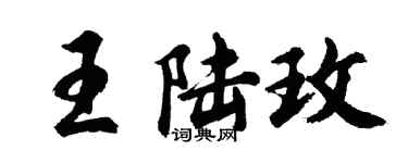 胡问遂王陆玫行书个性签名怎么写