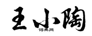 胡问遂王小陶行书个性签名怎么写