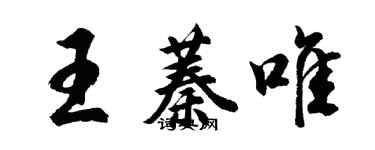 胡问遂王蓁唯行书个性签名怎么写