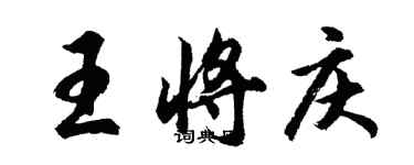 胡问遂王将庆行书个性签名怎么写