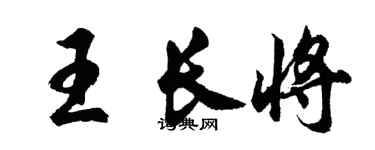 胡问遂王长将行书个性签名怎么写