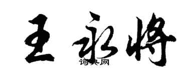 胡问遂王永将行书个性签名怎么写