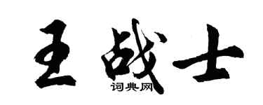 胡问遂王战士行书个性签名怎么写