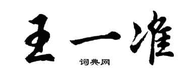 胡问遂王一准行书个性签名怎么写