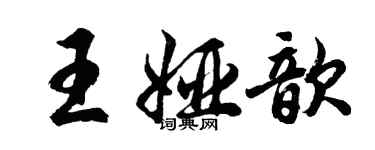胡问遂王娅歆行书个性签名怎么写
