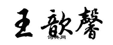 胡问遂王歆馨行书个性签名怎么写