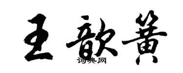胡问遂王歆簧行书个性签名怎么写