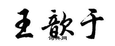 胡问遂王歆于行书个性签名怎么写