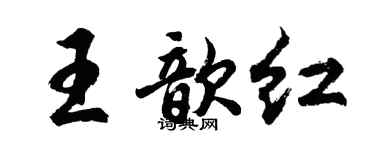 胡问遂王歆红行书个性签名怎么写