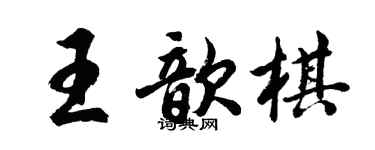 胡问遂王歆棋行书个性签名怎么写