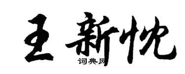 胡问遂王新忱行书个性签名怎么写