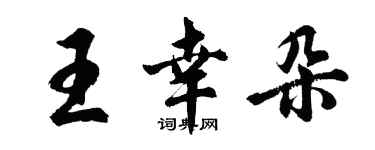胡问遂王幸朵行书个性签名怎么写