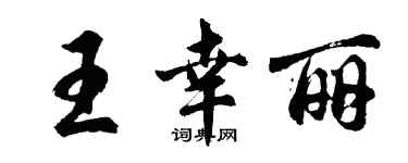 胡问遂王幸丽行书个性签名怎么写