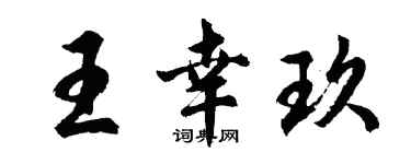 胡问遂王幸玖行书个性签名怎么写